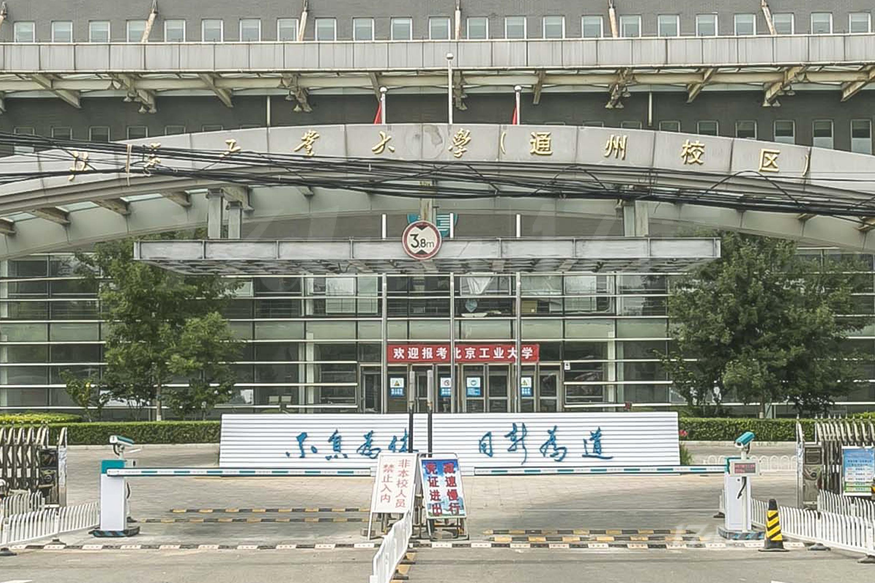 北京工业大学实验学院办公楼