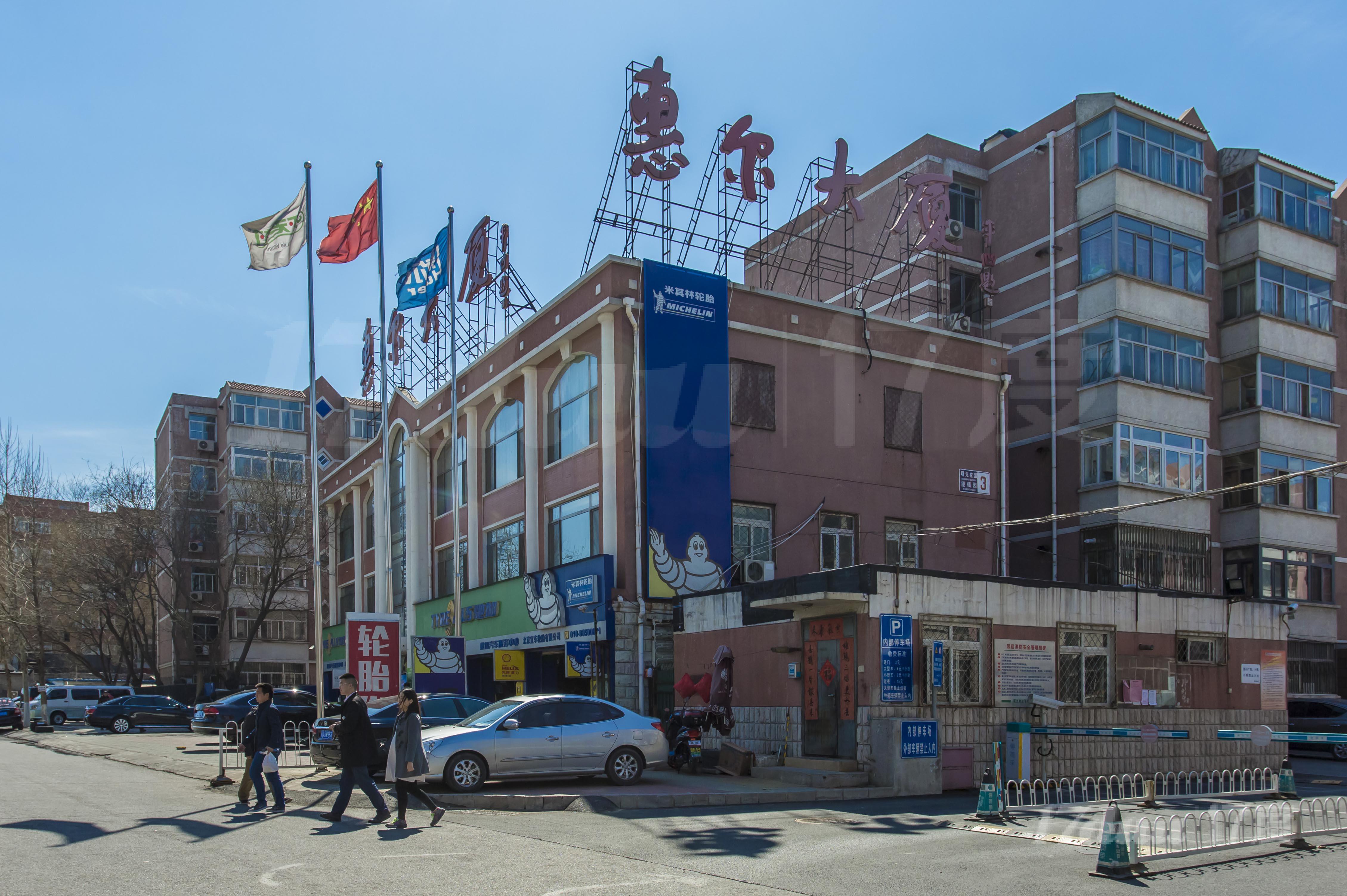 惠尔大厦