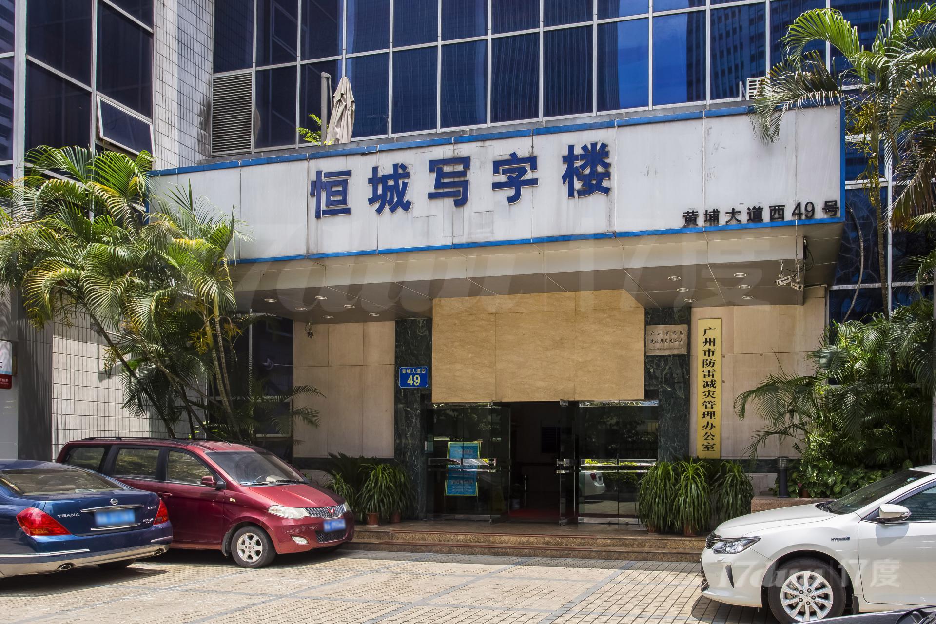 恒城大厦