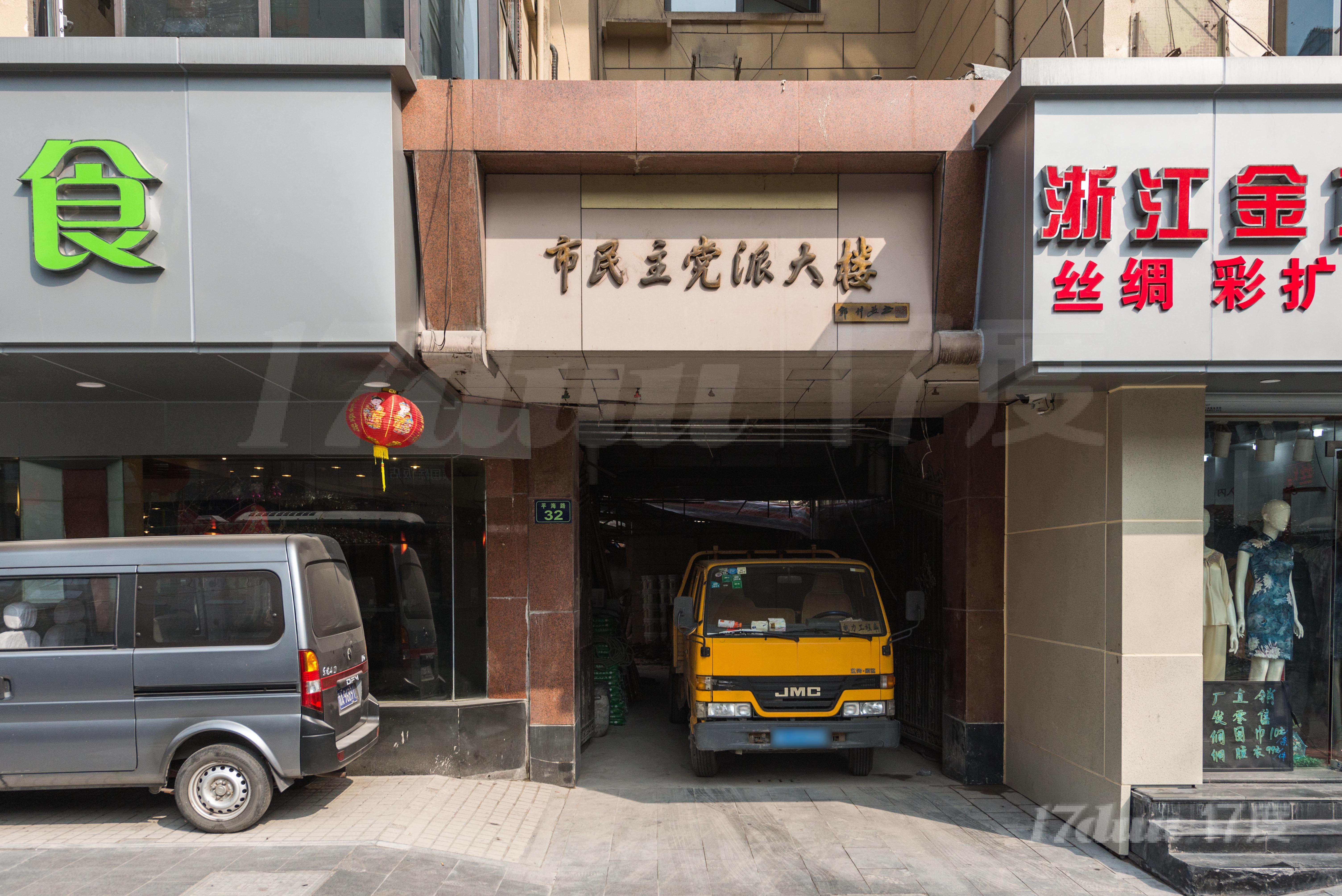 市民主党派大楼