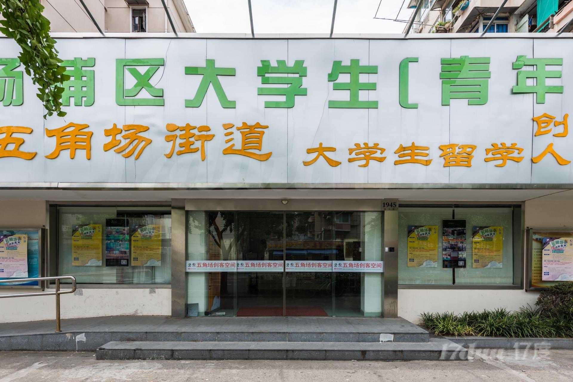 上海五角场留学人员创业基地