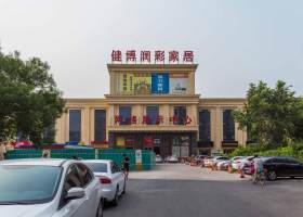 健博润彩家居