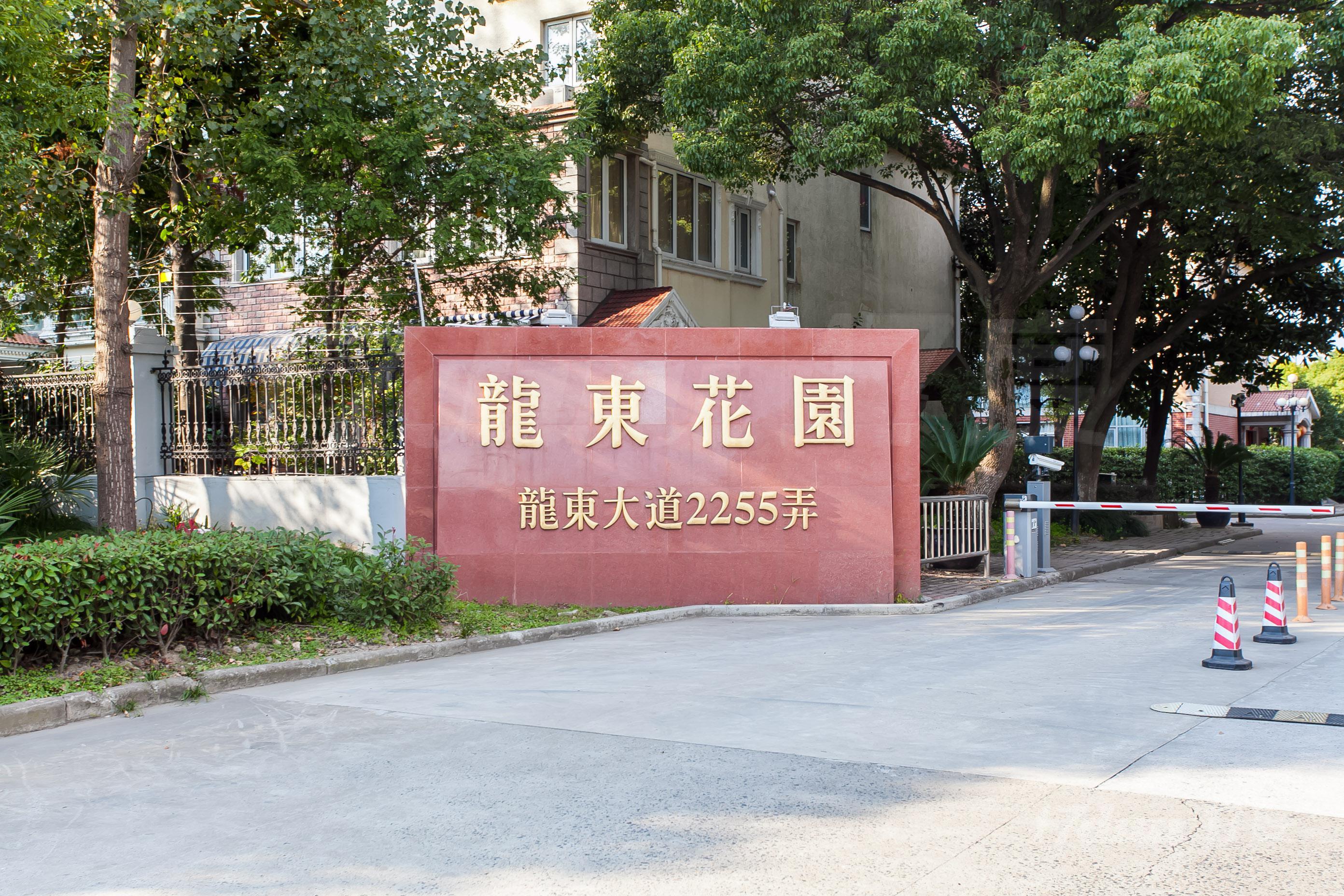 张江龙东花园