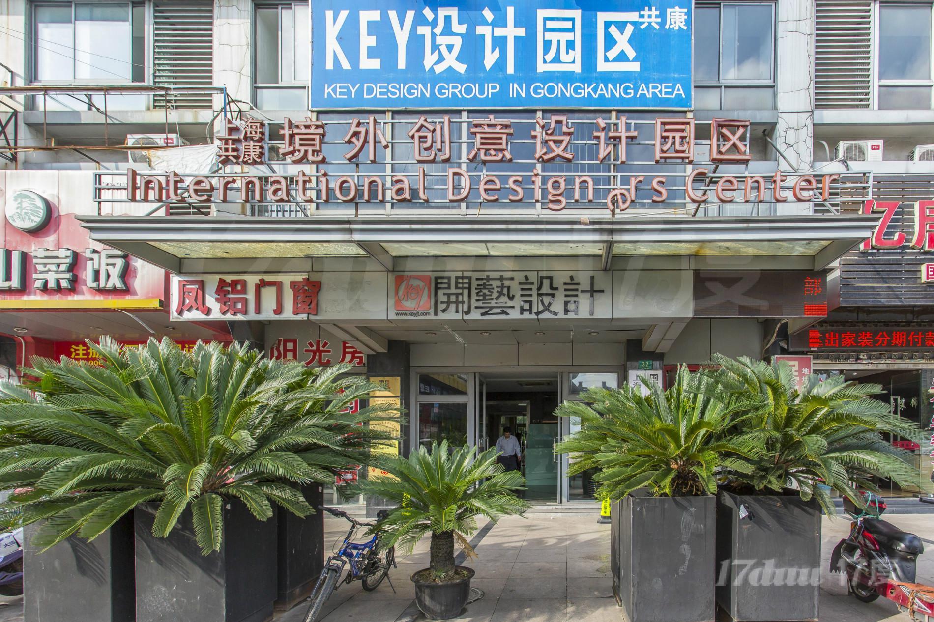 共康境外创意设计园区
