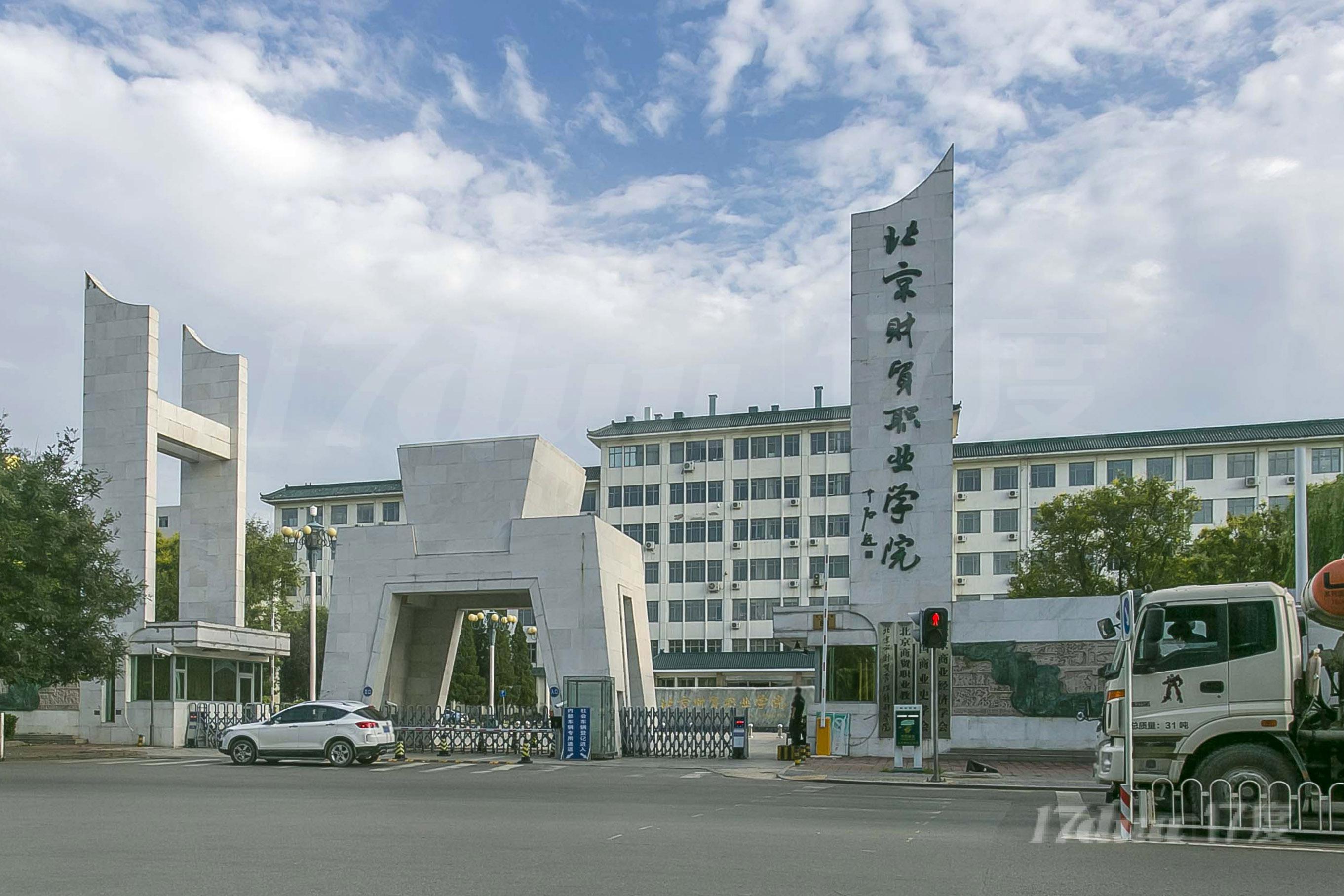 北京财贸职业学院办公楼