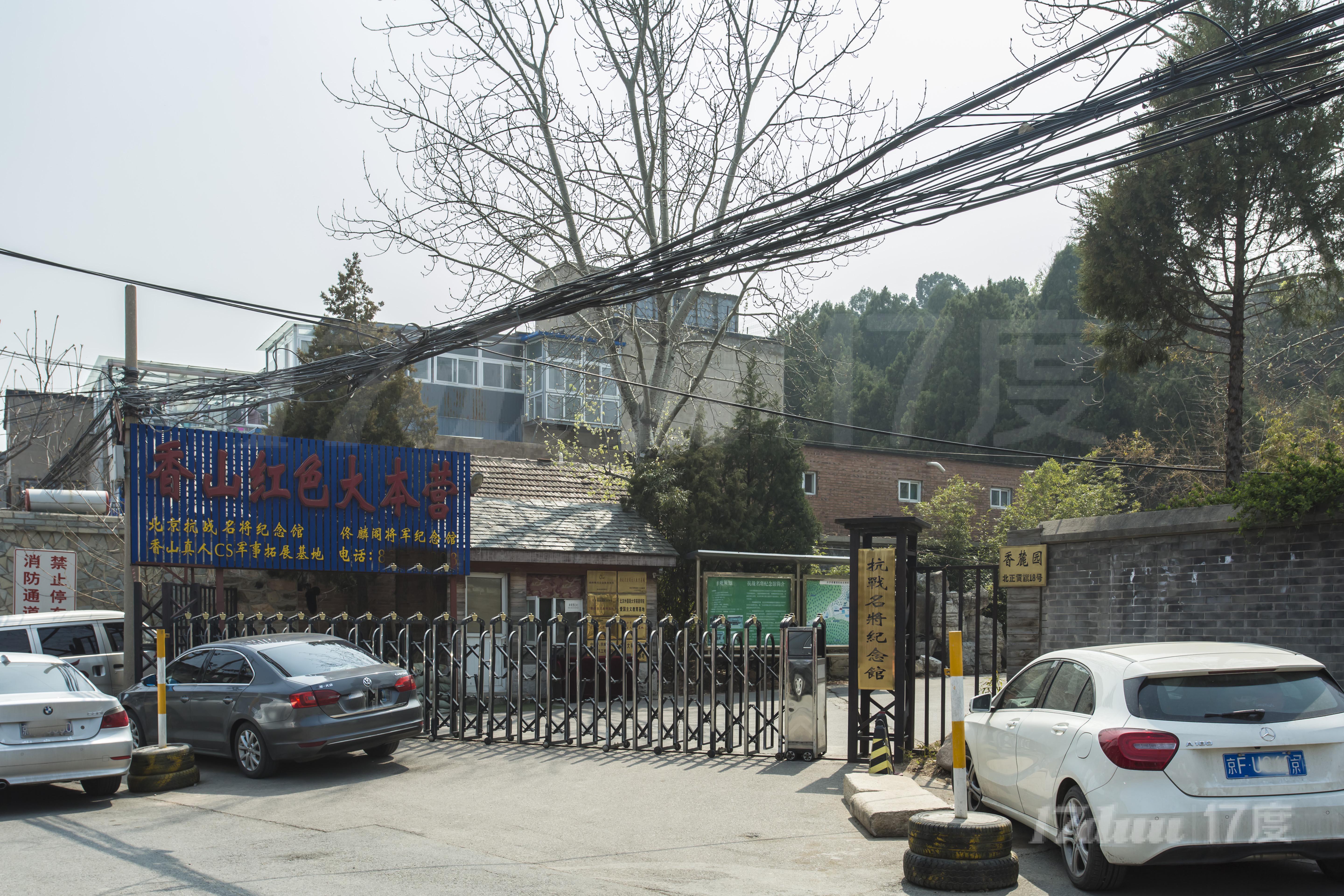 香山北正黄旗18号