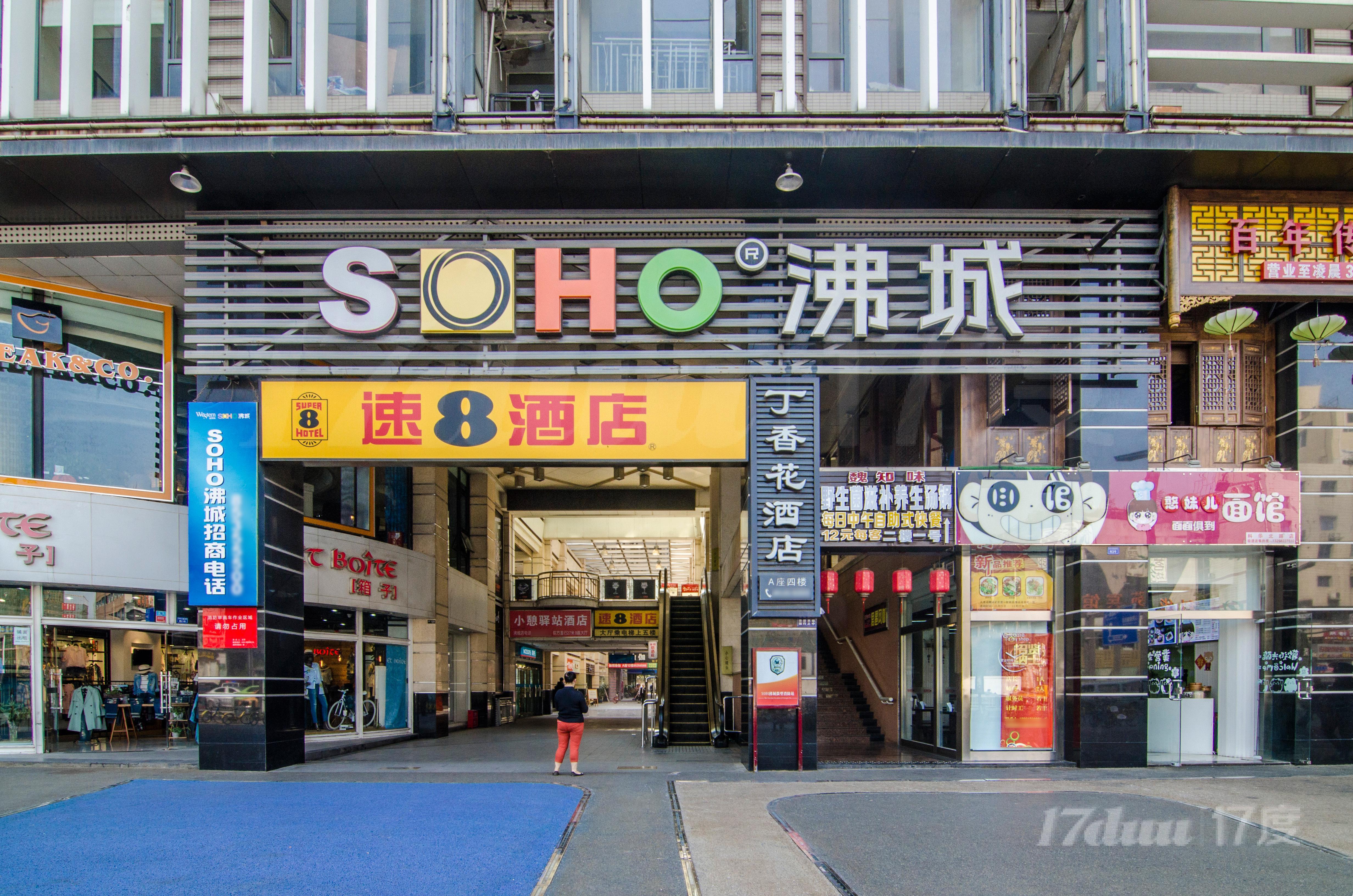 SOHO沸城