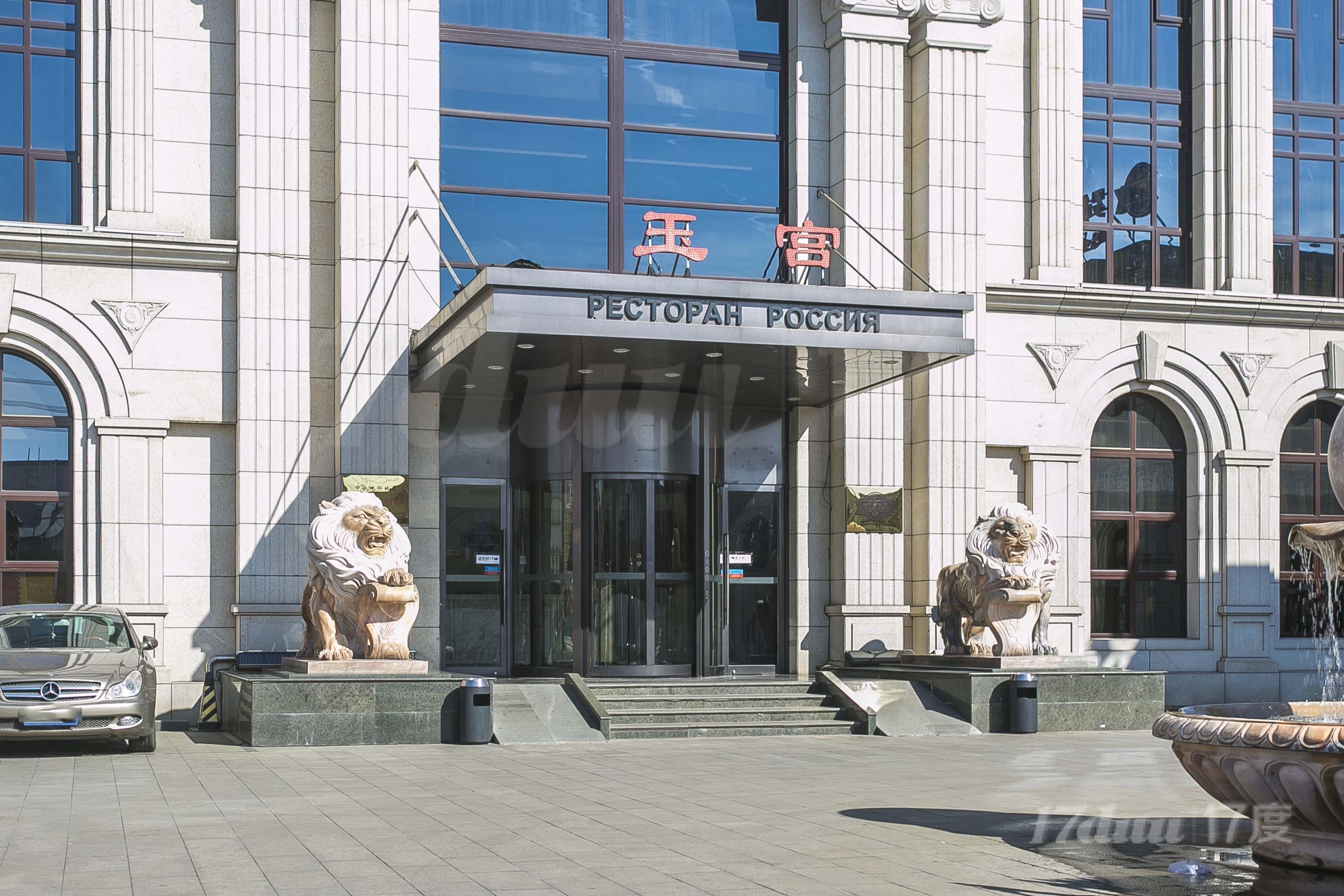 玉宫俄罗斯餐厅