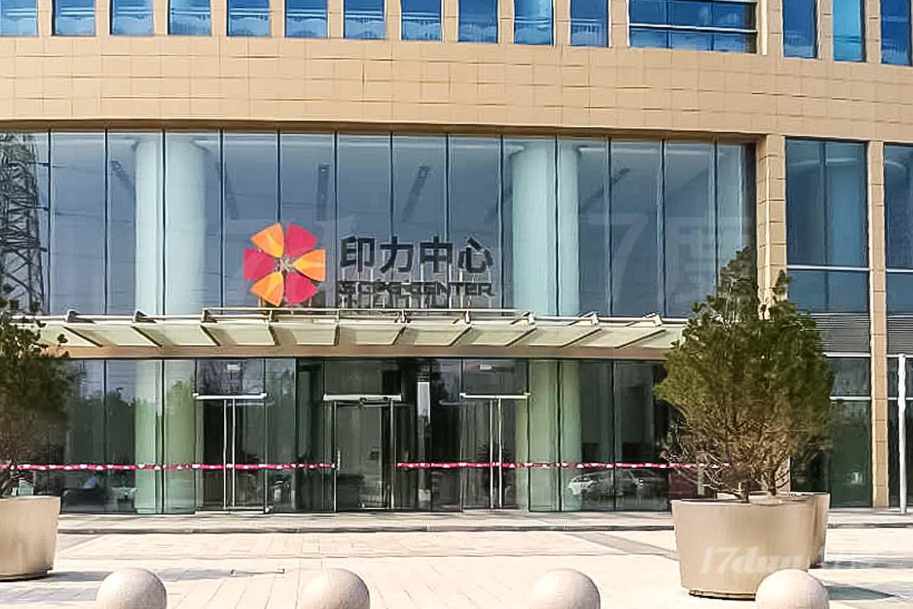 印力中心