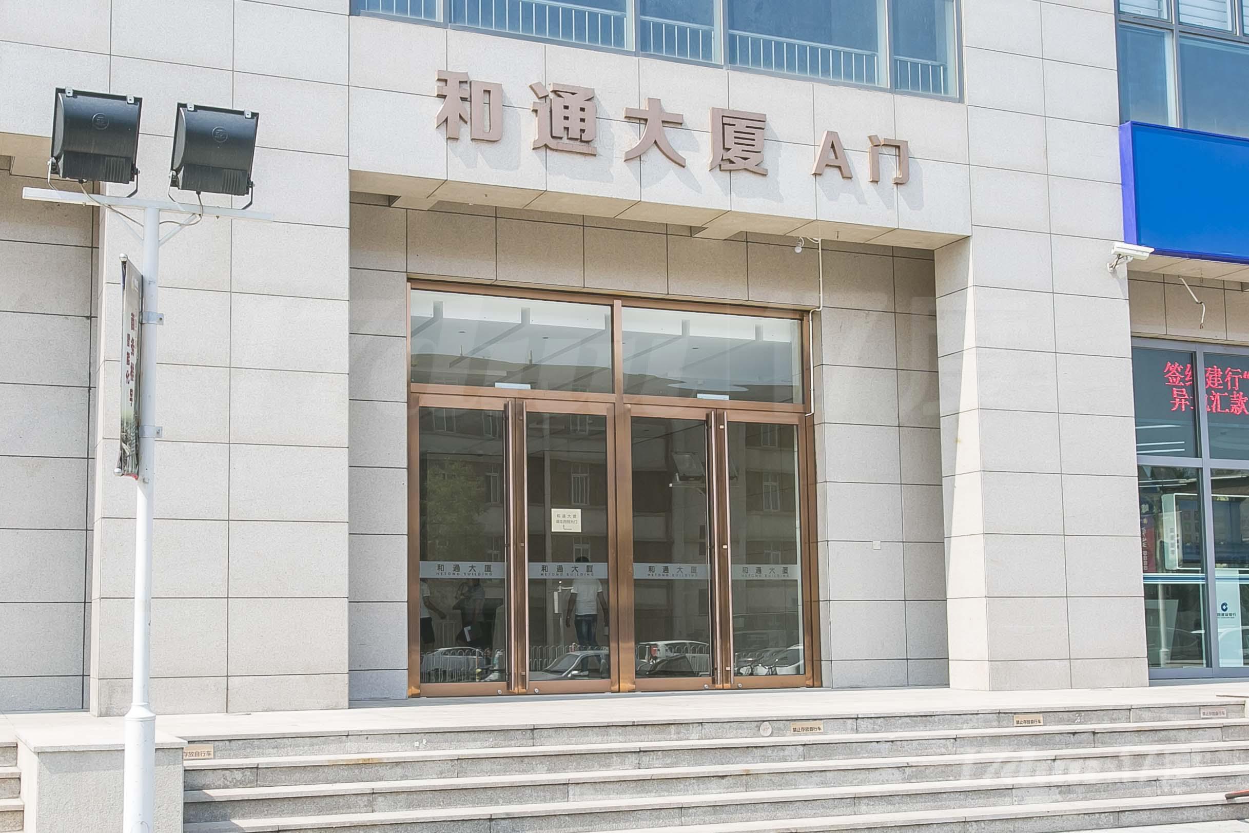 和通大厦