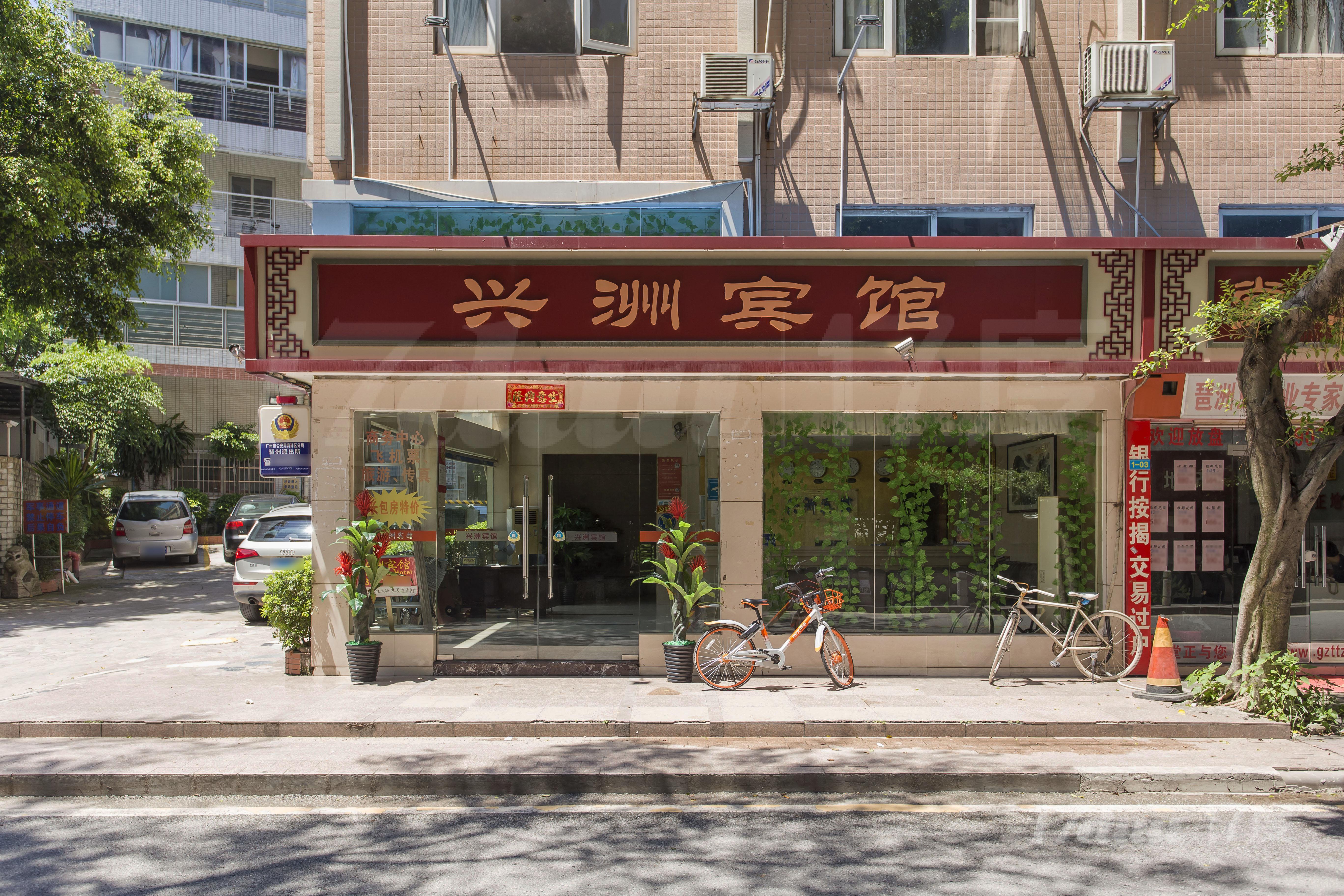 兴洲宾馆