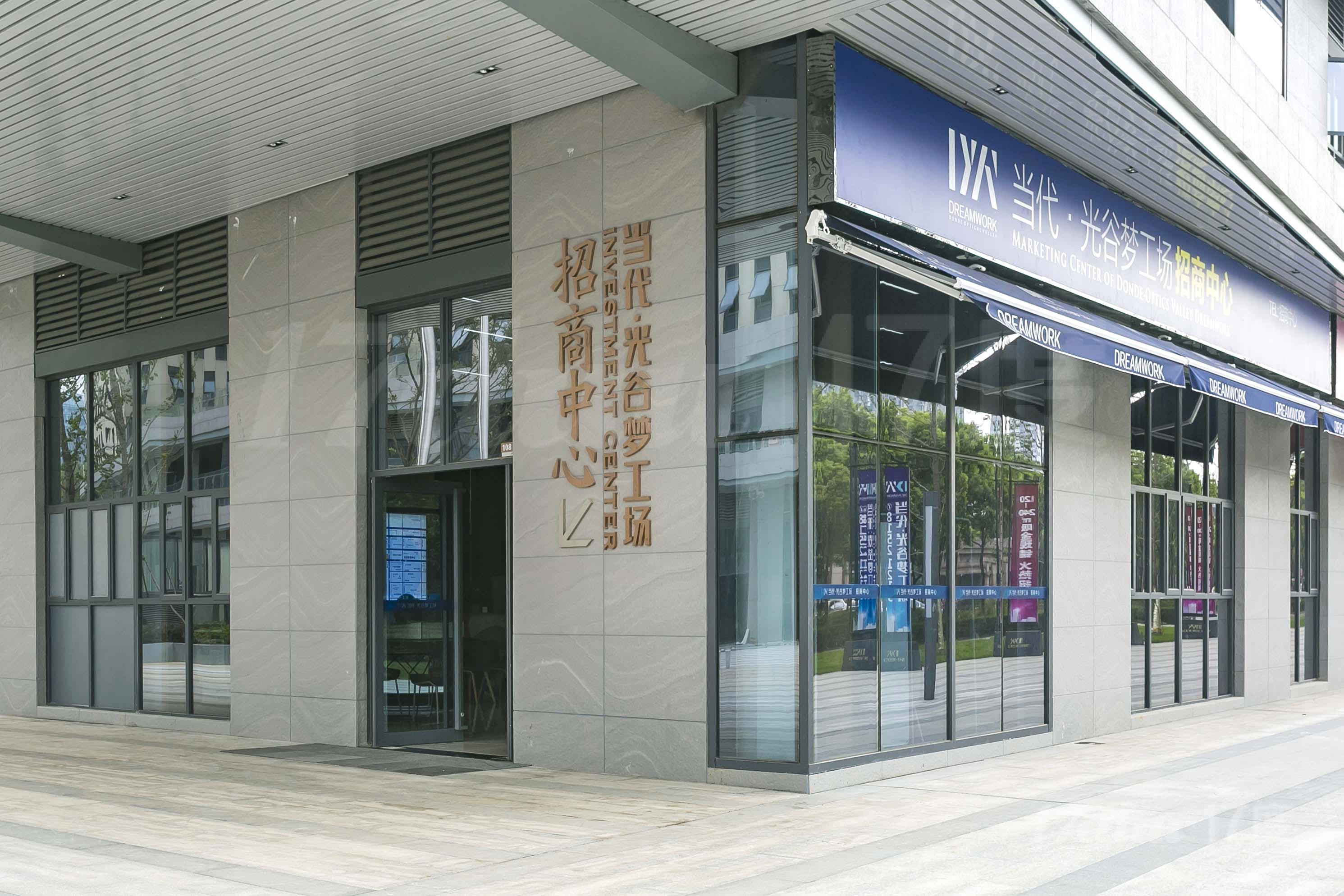 光谷当代梦工场