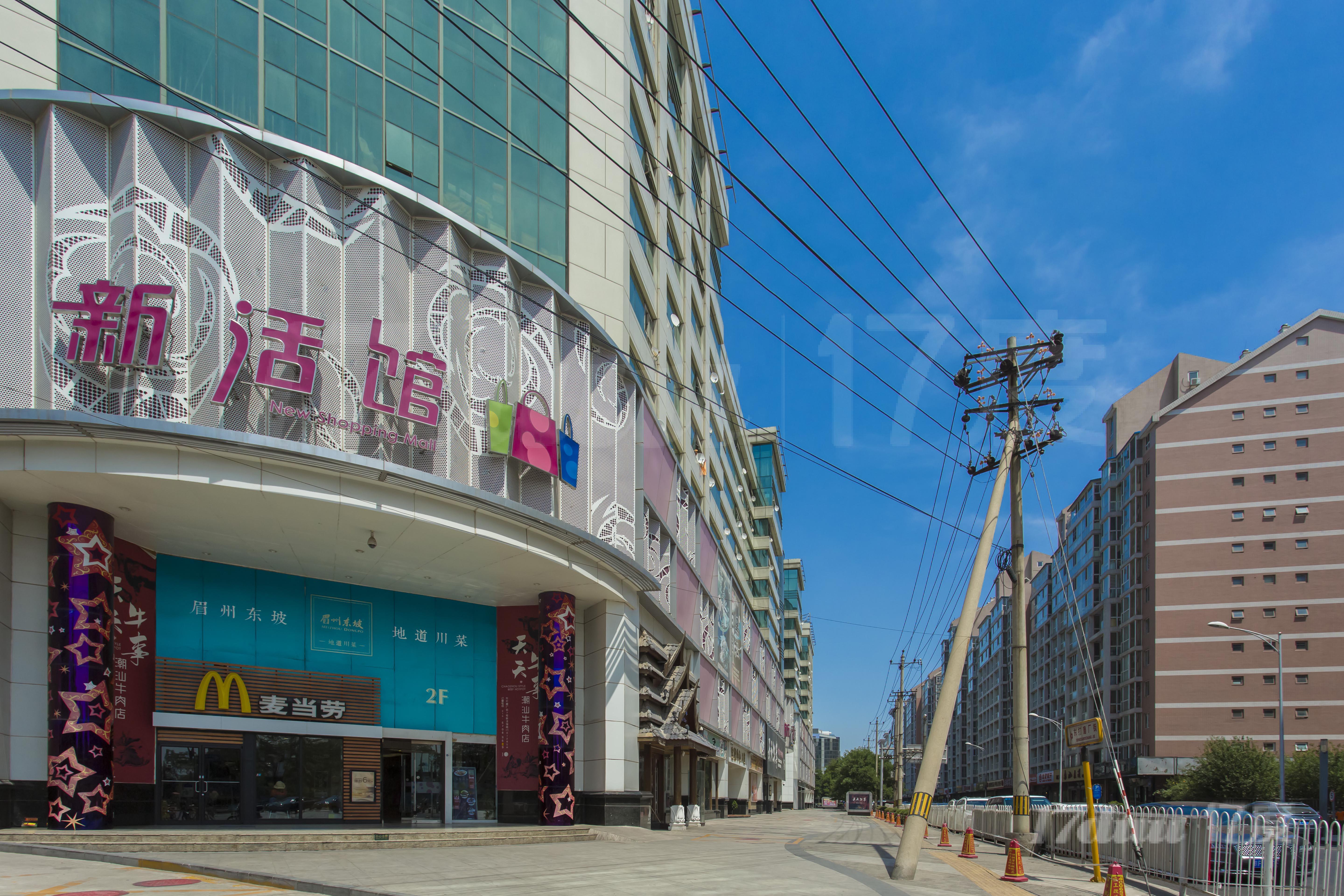 新活馆