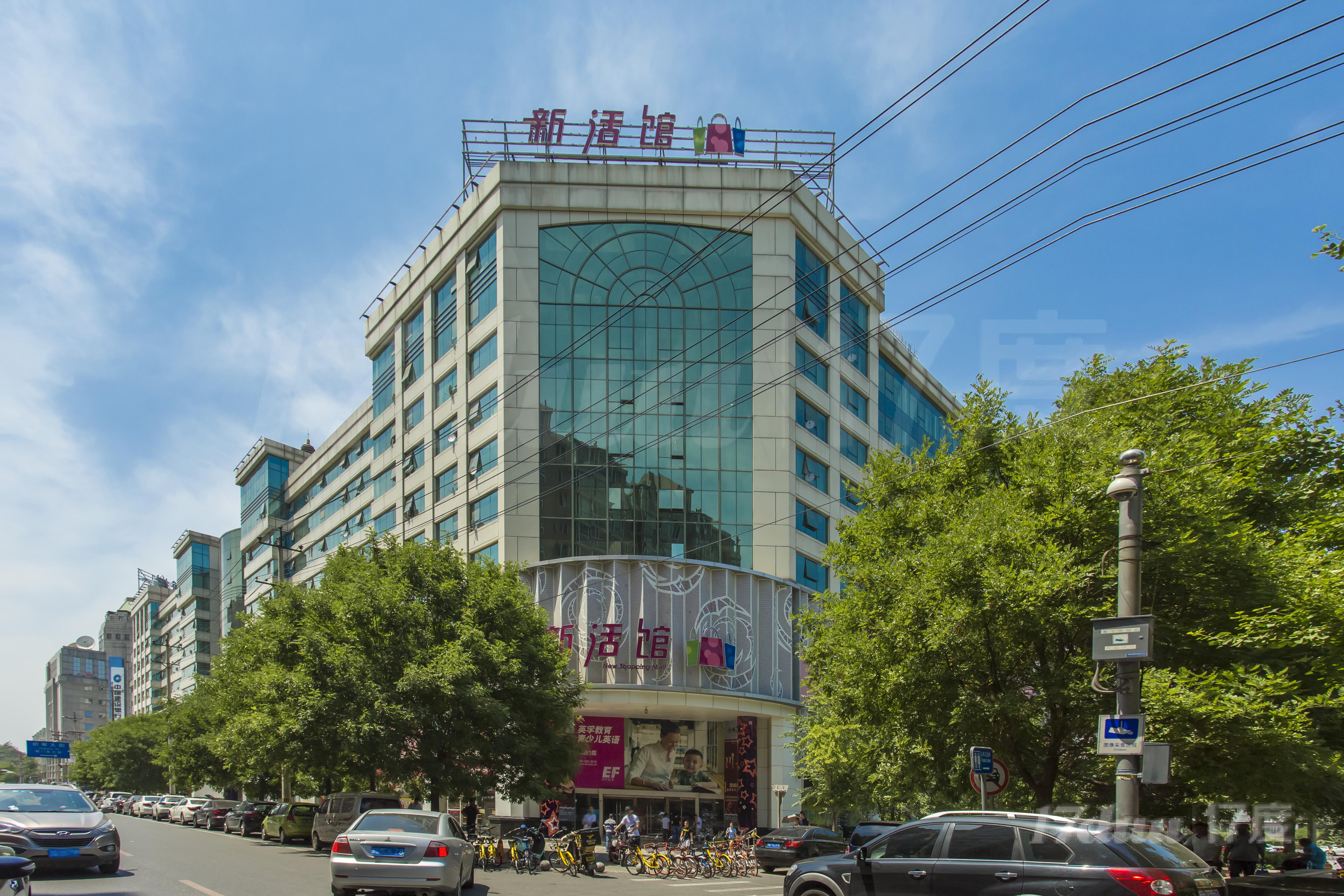 新活馆