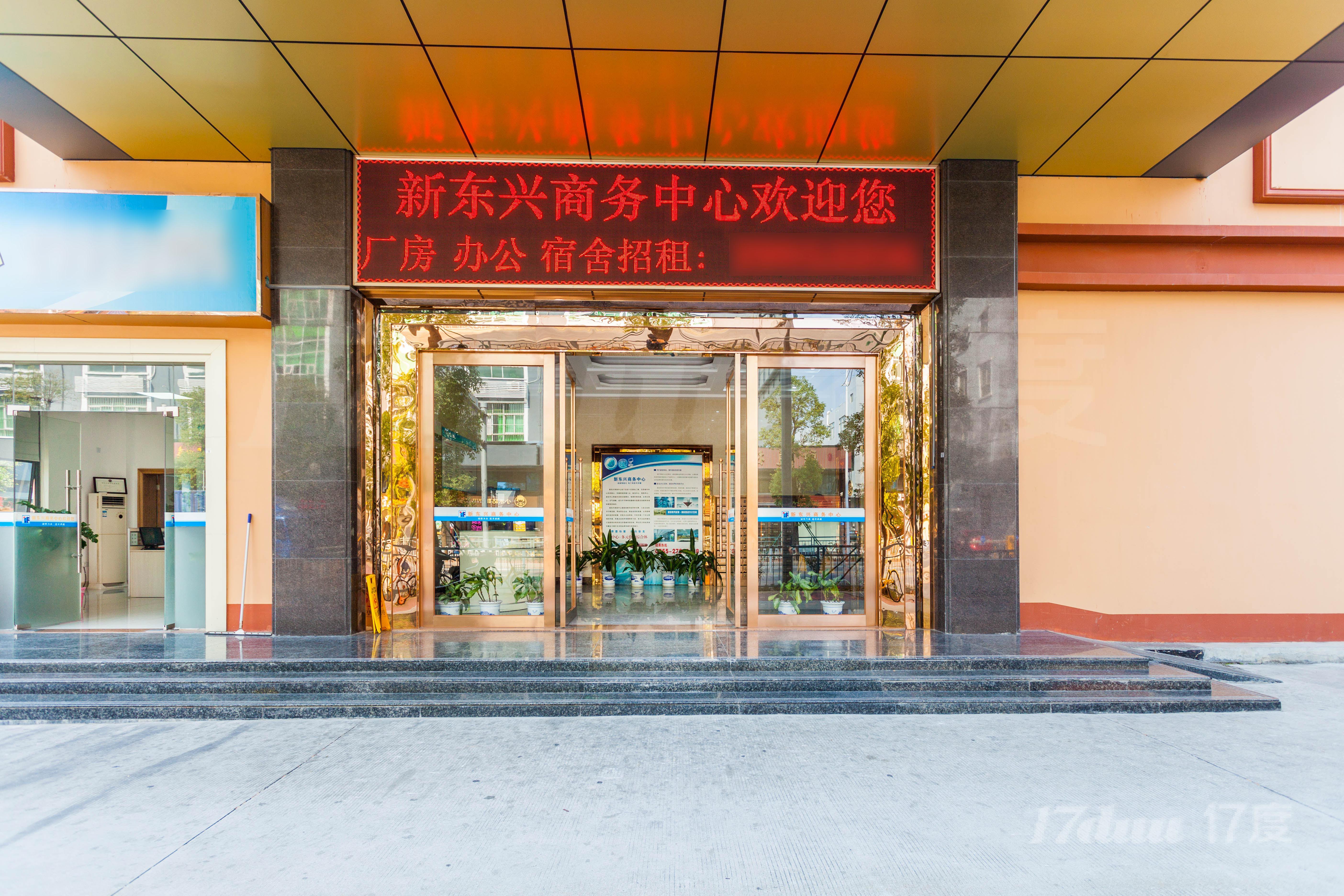 新东兴商务中心