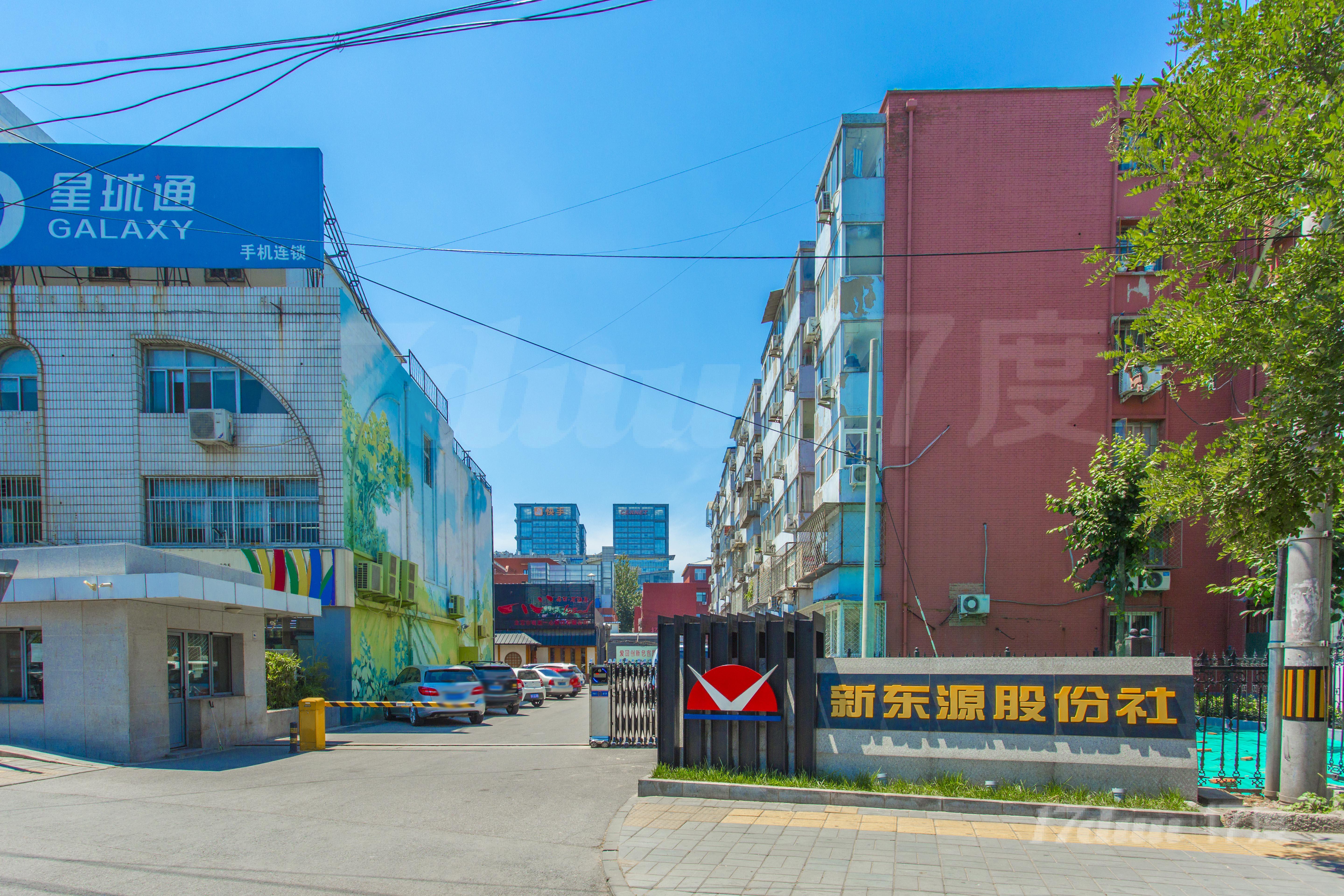 新东源股份社