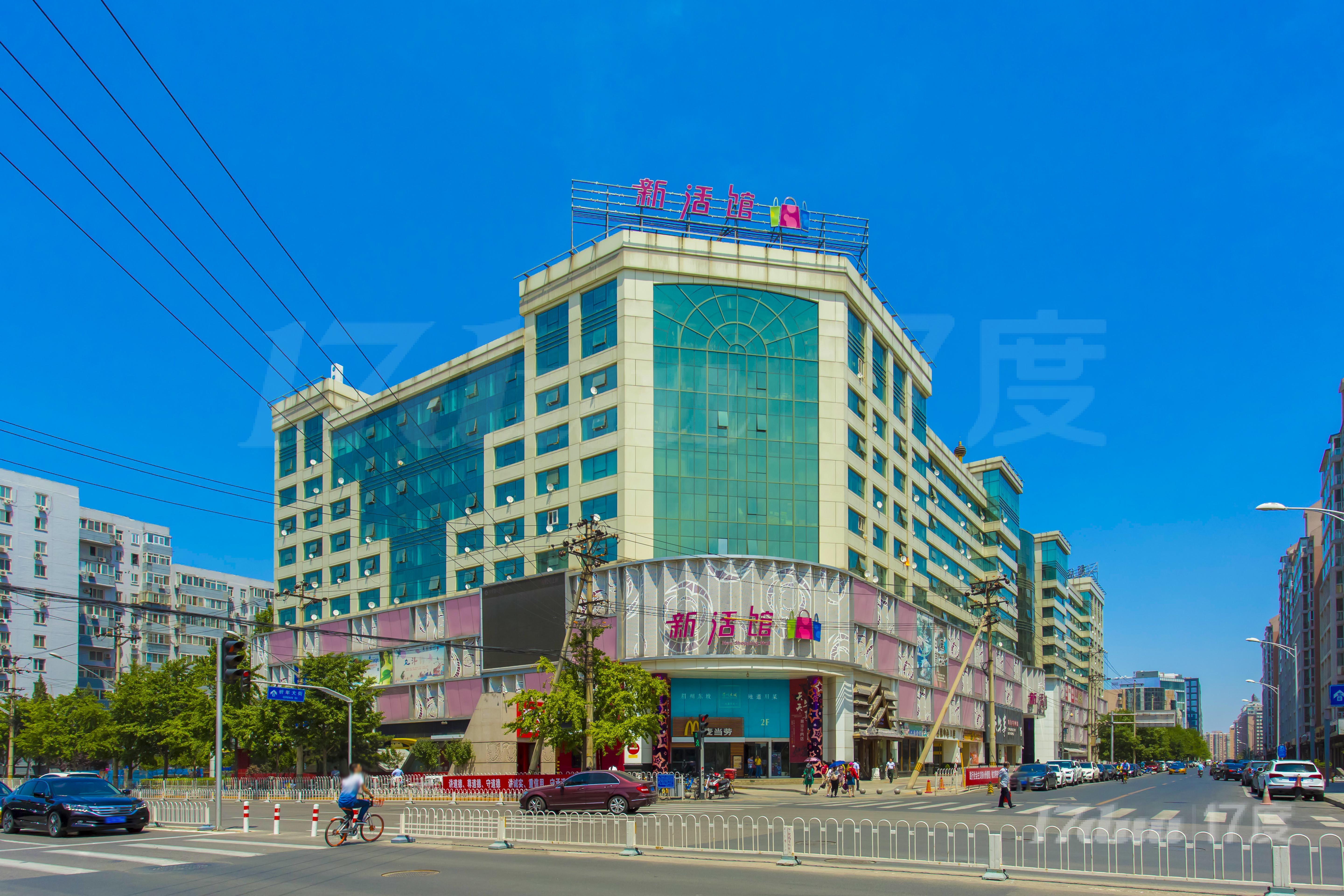 新活馆