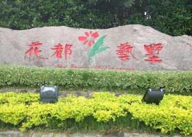 花都艺墅