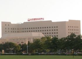 北京国际会议中心东配楼