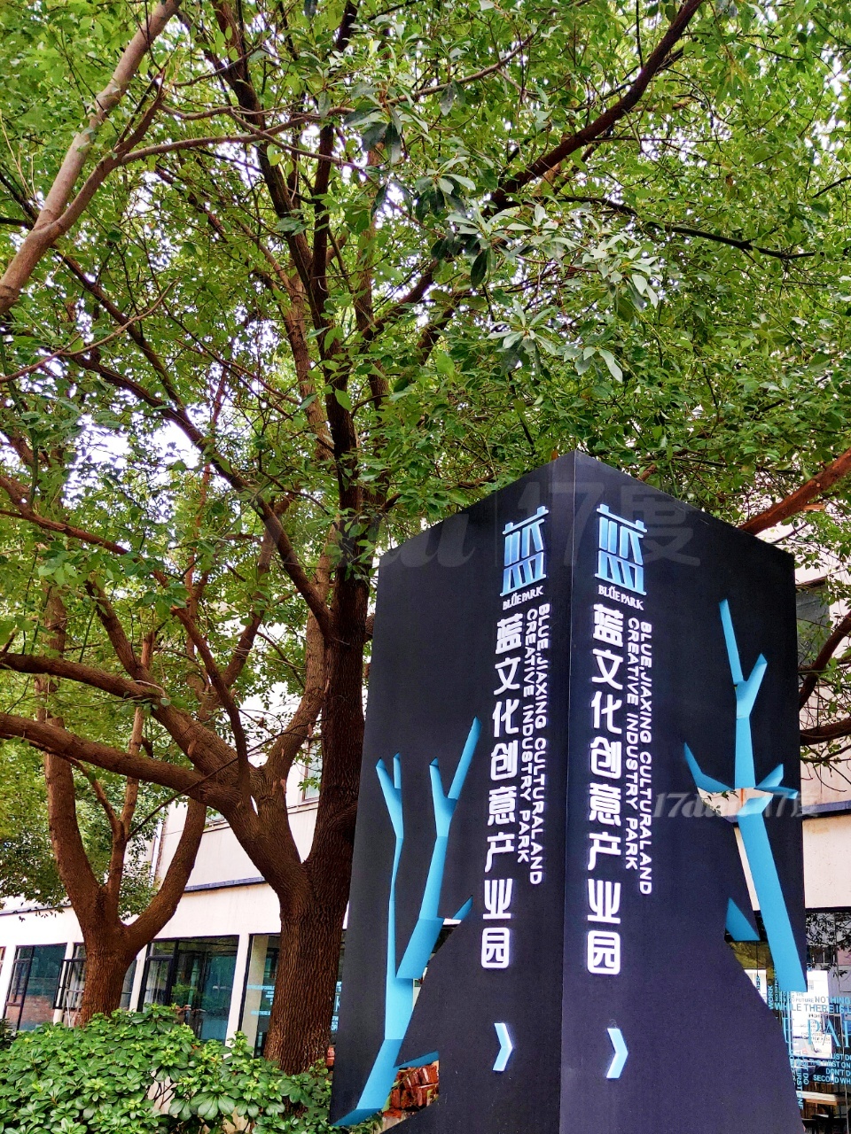 蓝·文化创意产业园
