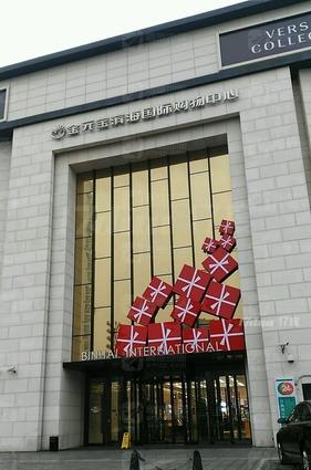 金元宝滨海国际购物中心