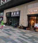 商业街(前海东岸花园店)