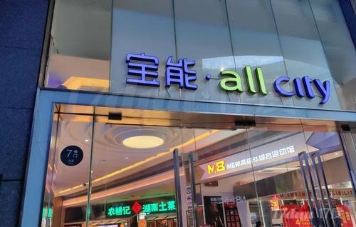 宝能·all city购物中心(南山店)
