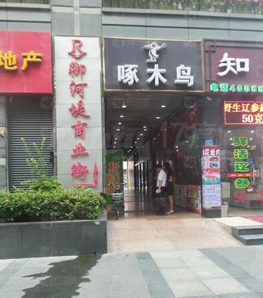 御河堤商业街