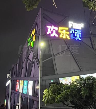 欢乐颂购物中心