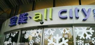 宝能·all city购物中心(南山店)