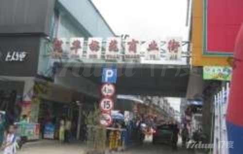 龙华梅苑商业街