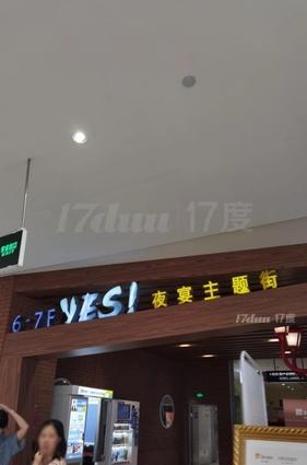 夜宴主题街(新沙天虹购物中心店)