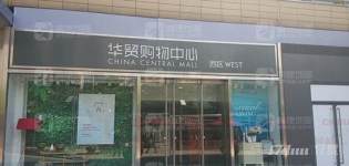 华贸购物中心西区