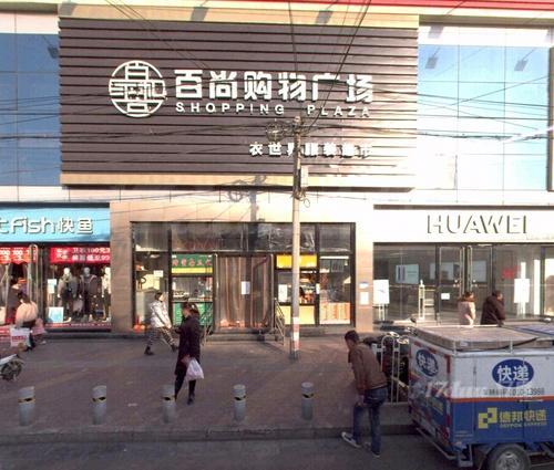 百尚购物中心