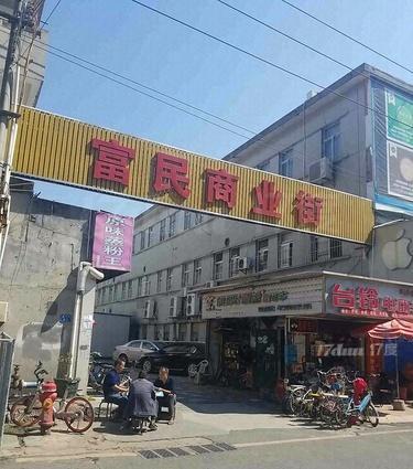 富民商业街