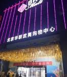 北京华联武夷购物中心
