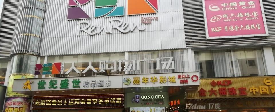 人人购物广场(富德店)