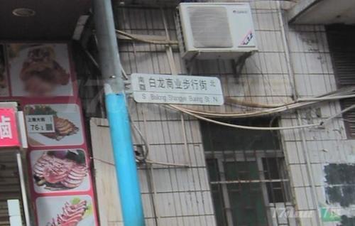 白龙商业步行街
