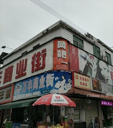 万丰商业街(彩虹路)