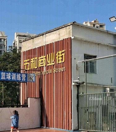 五和商业街