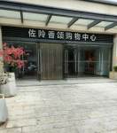 佐阾香颂购物中心