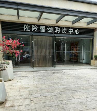 佐阾香颂购物中心