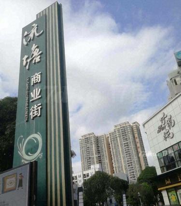 流塘商业街