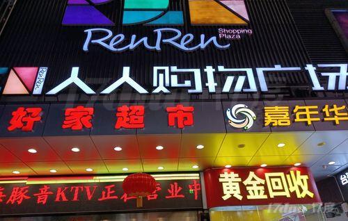 人人购物广场(富德店)