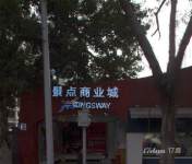 景点商业街