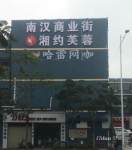 南汉商业街
