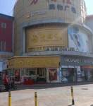 泰富中心商业步行街(万福佳店)