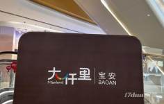 大仟里购物中心(宝安店)