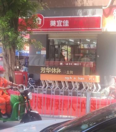 芳华休闲商业街