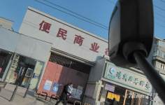 便民商业街(暂停营业)